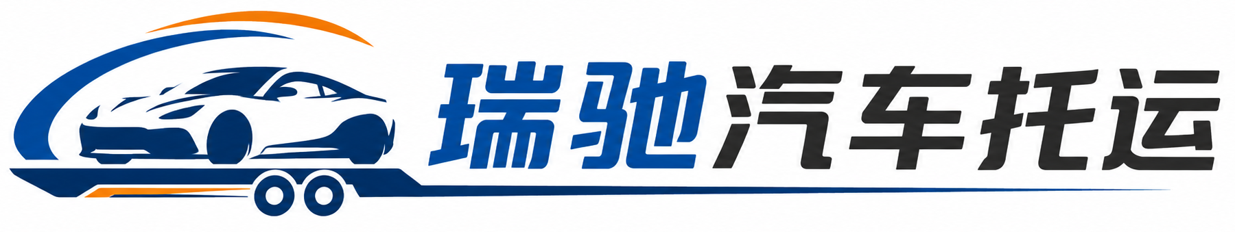 曹妃甸区瑞驰｜汽车托运_轿车托运_私家车异地运车_新能源车辆托运